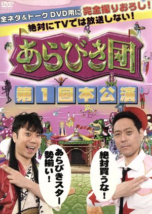 あらびき団 第1回本公演