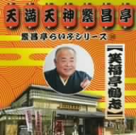 繁昌亭らいぶシリーズ(10)笑福亭鶴志