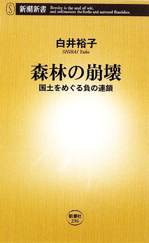 森林の崩壊 国土をめぐる負の連鎖 新潮新書