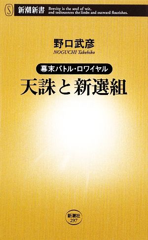 天誅と新選組 幕末バトル・ロワイヤル 新潮新書