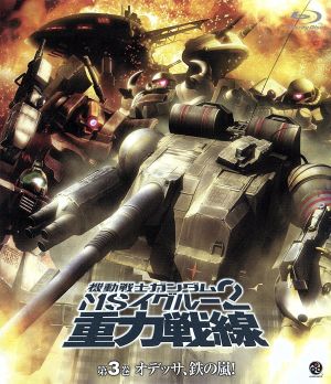 機動戦士ガンダム MSイグルー2 重力戦線 第3巻(Blu-ray Disc)