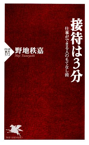 接待は3分 仕事ができる人のもてなし術 PHP新書