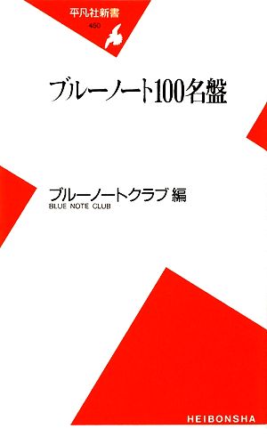 ブルーノート100名盤 平凡社新書450