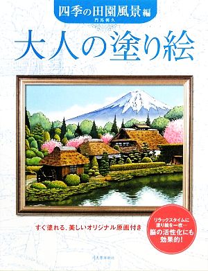 大人の塗り絵 四季の田園風景編