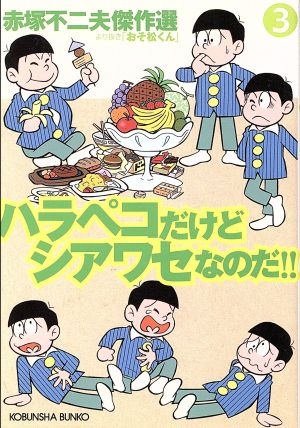 ハラペコだけどシアワセなのだ!!より抜き「おそ松くん」(文庫版) 赤塚不二夫傑作選 3 光文社文庫