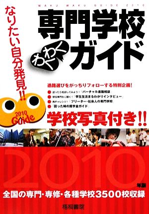 専門学校わくわくガイド 学校写真付き!!(2010年版) なりたい自分発見!!