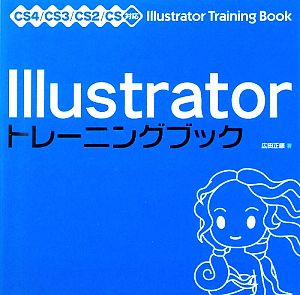 IllustratorトレーニングブックCS4/CS3/CS2/CS対応