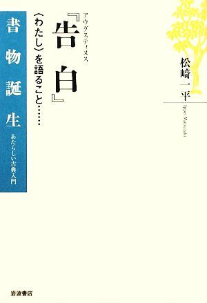 アウグスティヌス『告白』 “わたし