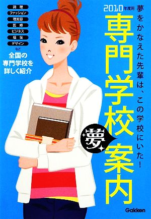 専門学校夢案内(2010年度用)