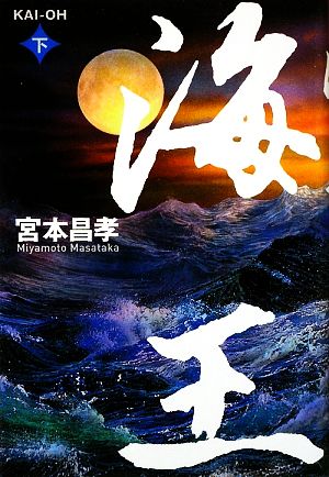 海王(下)