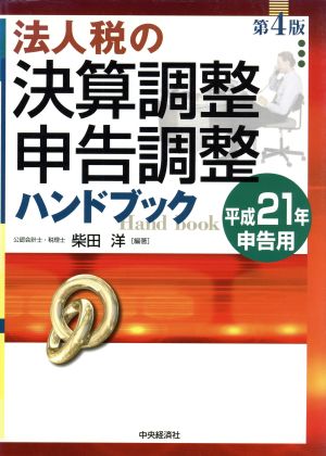 法人税の決算調整・申告調整ハンドブック 平成21年申告用