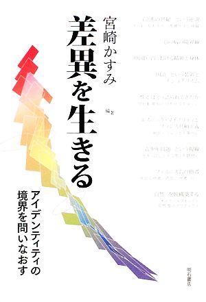 差異を生きる アイデンティティの境界を問いなおす