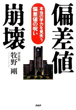 偏差値崩壊 本当の学力を見失う偏差値の呪い