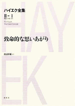 致命的な思いあがり ハイエク全集 第2期1