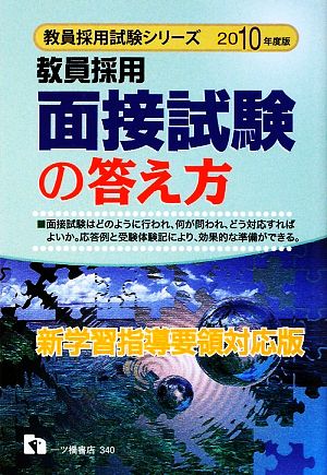 教員採用 面接試験の答え方(2010年度版) 教員採用試験シリーズ