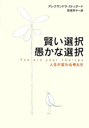 賢い選択 愚かな選択 人生が変わる考え方