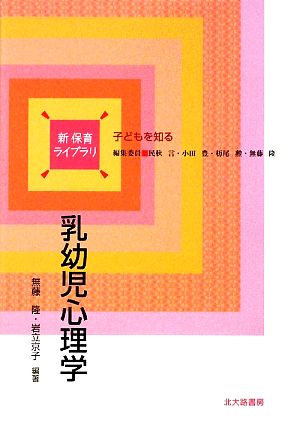 乳幼児心理学 新保育ライブラリ 子どもを知る