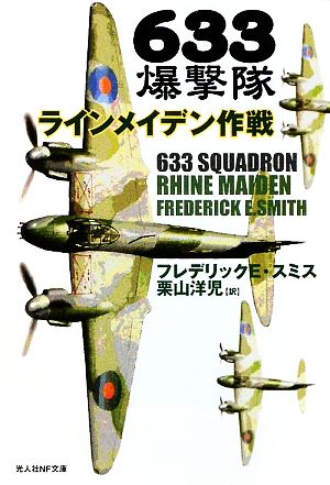 633爆撃隊(2) 633スコードロン-ラインメイデン作戦 光人社NF文庫