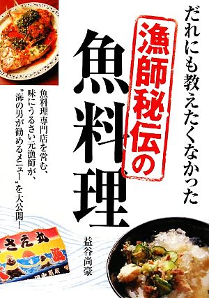 だれにも教えたくなかった漁師秘伝の魚料理