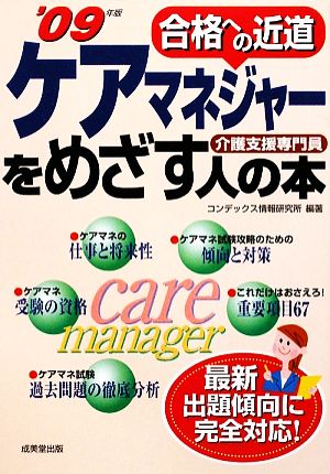 合格への近道 ケアマネジャーをめざす人の本('09年版)