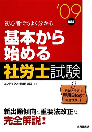 基本から始める社労士試験('09年版)