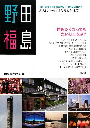 野田+福島 路地裏から「ほたるまち」まで