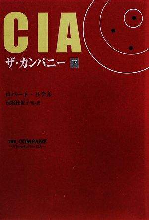 CIAザ・カンパニー(下)