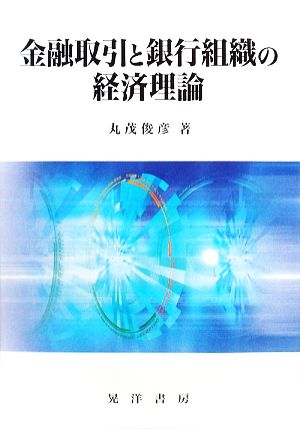 金融取引と銀行組織の経済理論