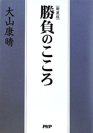 勝負のこころ