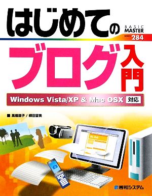 はじめてのブログ入門 Windows Vista/XP & Mac OSX対応 BASIC MASTER SERIES284