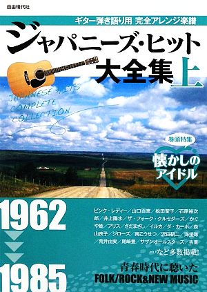 ジャパニーズ・ヒット大全集 2009年度版(上) ギター弾り語り用完全アレンジ楽譜