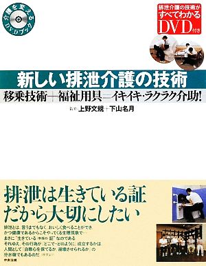 新しい排泄介護の技術 移乗技術+福祉用具=イキイキ・ラクラク介助！ 介護を変えるDVDブック