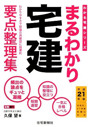 まるわかり宅建(平成21年版) わかる宅建シリーズ