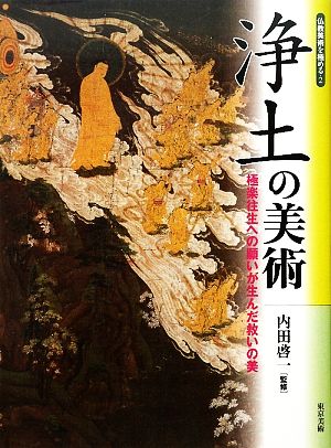 浄土の美術 極楽往生への願いが生んだ救いの美 仏教美術を極める2