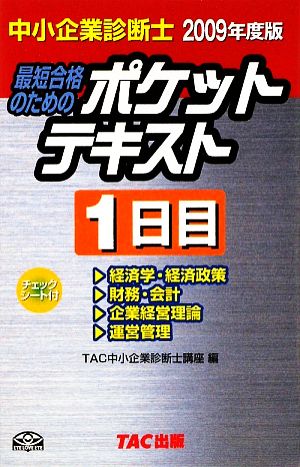 中小企業診断士 ポケットテキスト 1日目(2009年度版)