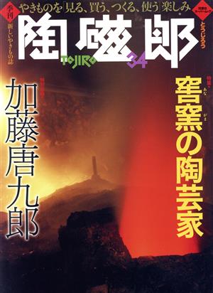 季刊 陶磁郎(34) 双葉社スーパームック