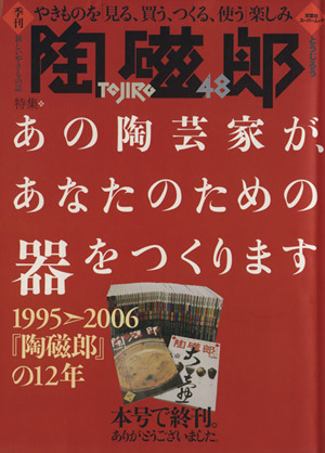 季刊 陶磁郎(48) 双葉社スーパームック