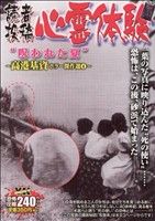 【廉価版】読者投稿 心霊体験 呪われた夏 ヤングキングベスト