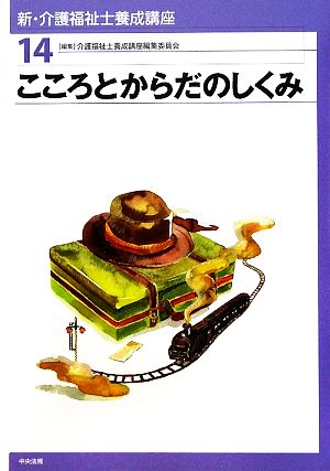 こころとからだのしくみ 新・介護福祉士養成講座14