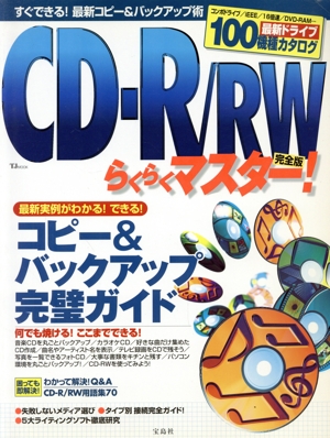 CD-R/RWラクラクマスター！ 完全版