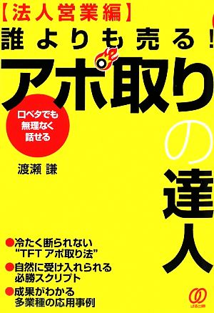 誰よりも売る！アポ取りの達人 法人営業編 口ベタでも無理なく話せる