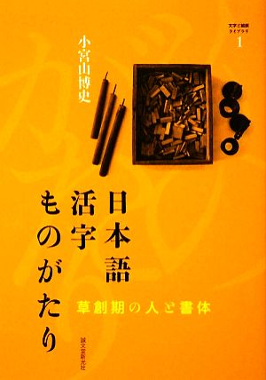 日本語活字ものがたり 草創期の人と書体 文字と組版ライブラリ1