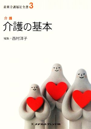 介護の基本 介護 最新介護福祉全書3