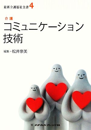 コミュニケーション技術 介護 最新介護福祉全書4