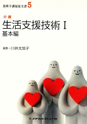 生活支援技術(1) 介護-基本編 最新介護福祉全書5