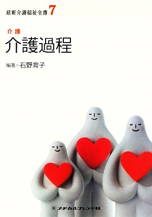 介護過程 介護 最新介護福祉全書7