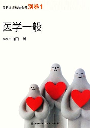 医学一般 最新介護福祉全書別巻1