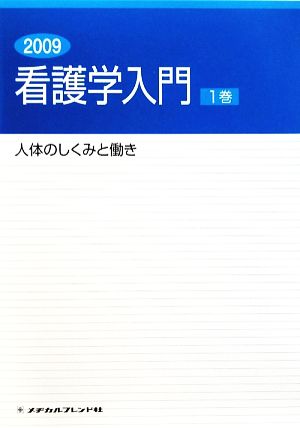 看護学入門 2009年度版(1巻) 人体のしくみと働き