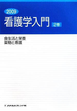 看護学入門 2009年度版(2巻) 食生活と栄養・薬物と看護