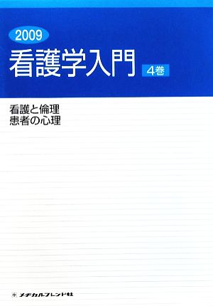 看護学入門 2009年度版(4巻) 看護と倫理・患者の心理